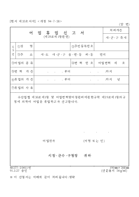 어업 휴업 신고서(제29조 제1항 관련) 어업 휴업 신고서(제29조 제1항 관련)